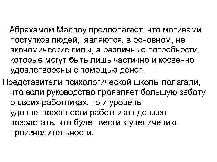 Абрахамом Маслоу предполагает, что мотивами поступков людей, являются, в основном, не экономические силы, а