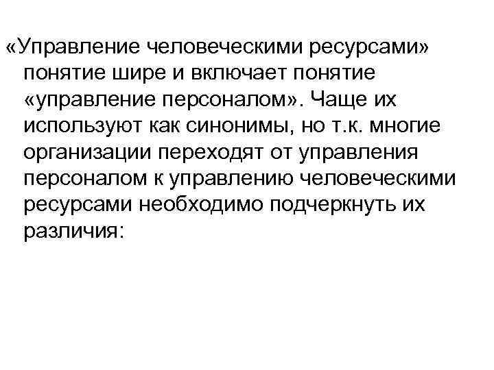  «Управление человеческими ресурсами» понятие шире и включает понятие «управление персоналом» . Чаще их