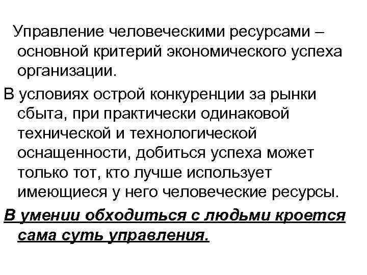 Управление человеческими ресурсами – основной критерий экономического успеха организации. В условиях острой конкуренции за