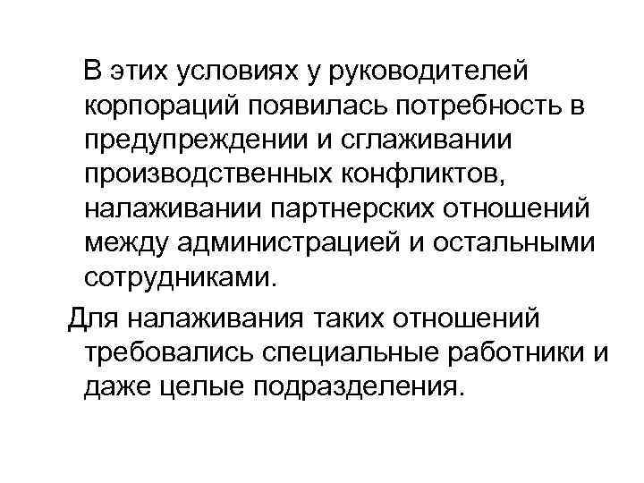 В этих условиях у руководителей корпораций появилась потребность в предупреждении и сглаживании производственных конфликтов,