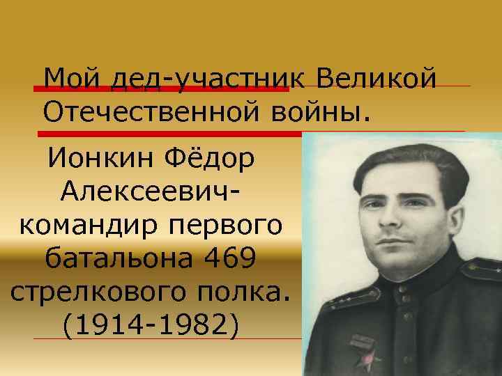 Мой дед-участник Великой Отечественной войны. Ионкин Фёдор Алексеевичкомандир первого батальона 469 стрелкового полка. (1914