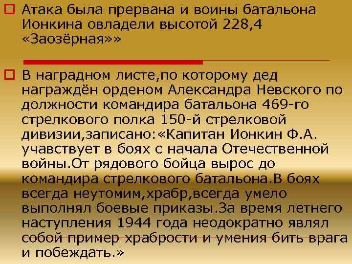 o Атака была прервана и воины батальона Ионкина овладели высотой 228, 4 «Заозёрная» »