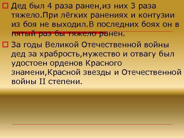 o Дед был 4 раза ранен, из них 3 раза тяжело. При лёгких ранениях