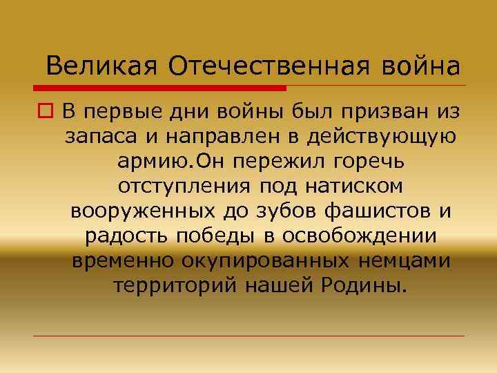 Великая Отечественная война o В первые дни войны был призван из запаса и направлен