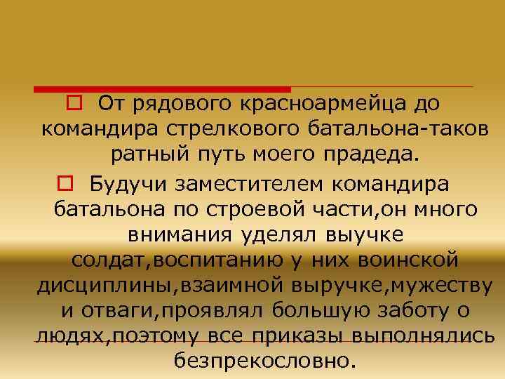 o От рядового красноармейца до командира стрелкового батальона-таков ратный путь моего прадеда. o Будучи