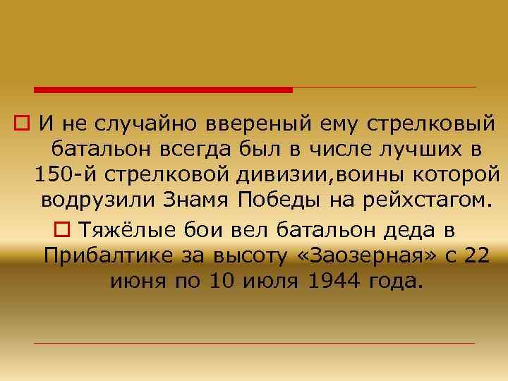 o И не случайно ввереный ему стрелковый батальон всегда был в числе лучших в