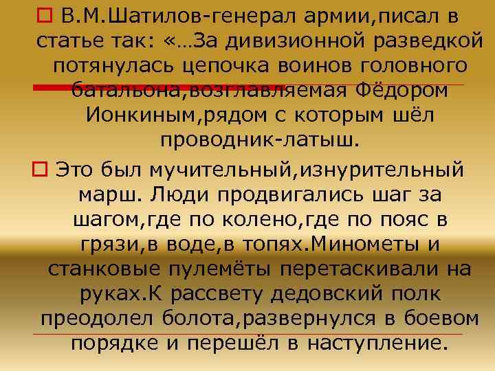 o В. М. Шатилов-генерал армии, писал в статье так: «…За дивизионной разведкой потянулась цепочка