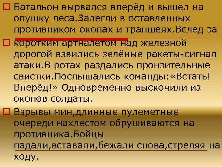 o Батальон вырвался вперёд и вышел на опушку леса. Залегли в оставленных противником окопах