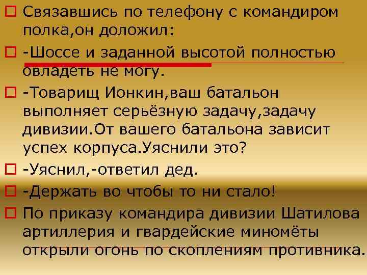 o Связавшись по телефону с командиром полка, он доложил: o -Шоссе и заданной высотой