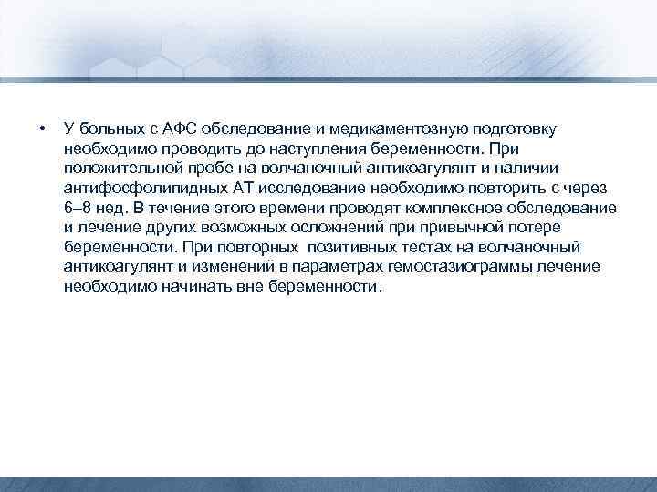  • У больных с АФС обследование и медикаментозную подготовку необходимо проводить до наступления