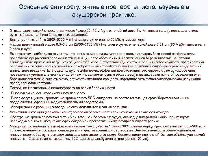 Основные антикоагулянтные препараты, используемые в акушерской практике: • • • Эноксапарин натрий в профилактической