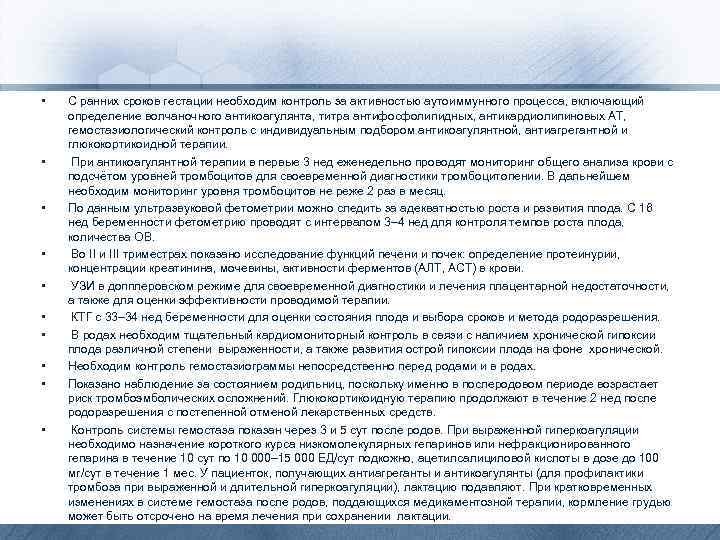  • • • С ранних сроков гестации необходим контроль за активностью аутоиммунного процесса,