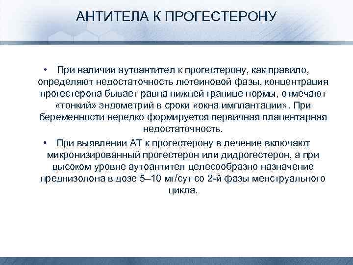 АНТИТЕЛА К ПРОГЕСТЕРОНУ • При наличии аутоантител к прогестерону, как правило, определяют недостаточность лютеиновой