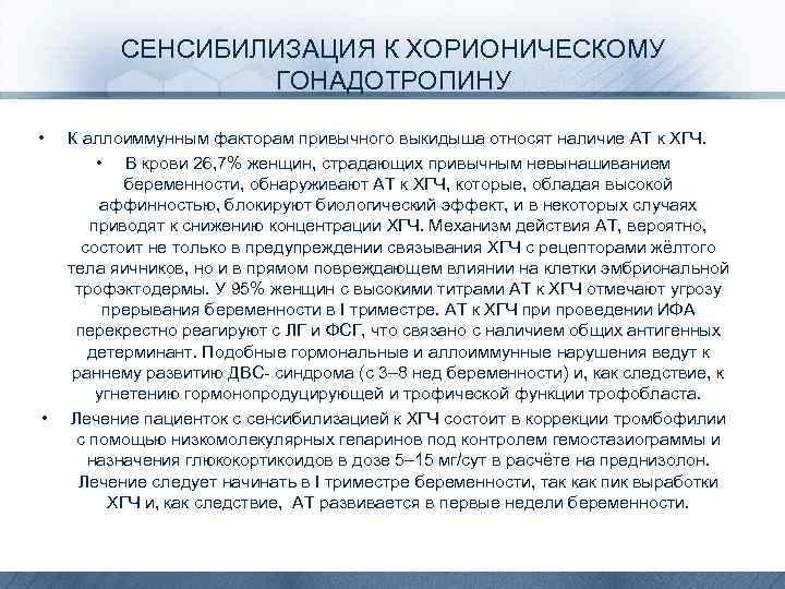 СЕНСИБИЛИЗАЦИЯ К ХОРИОНИЧЕСКОМУ ГОНАДОТРОПИНУ • • К аллоиммунным факторам привычного выкидыша относят наличие АТ