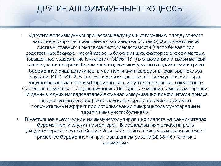 ДРУГИЕ АЛЛОИММУННЫЕ ПРОЦЕССЫ • К другим аллоиммунным процессам, ведущим к отторжению плода, относят наличие