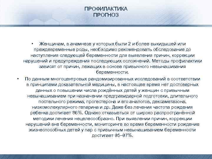 ПРОФИЛАКТИКА ПРОГНОЗ • Женщинам, в анамнезе у которых были 2 и более выкидышей или