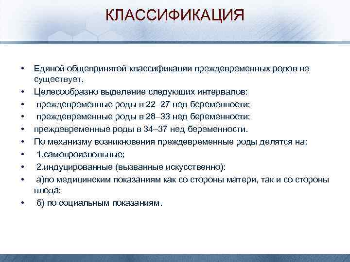 КЛАССИФИКАЦИЯ • • • Единой общепринятой классификации преждевременных родов не существует. Целесообразно выделение следующих