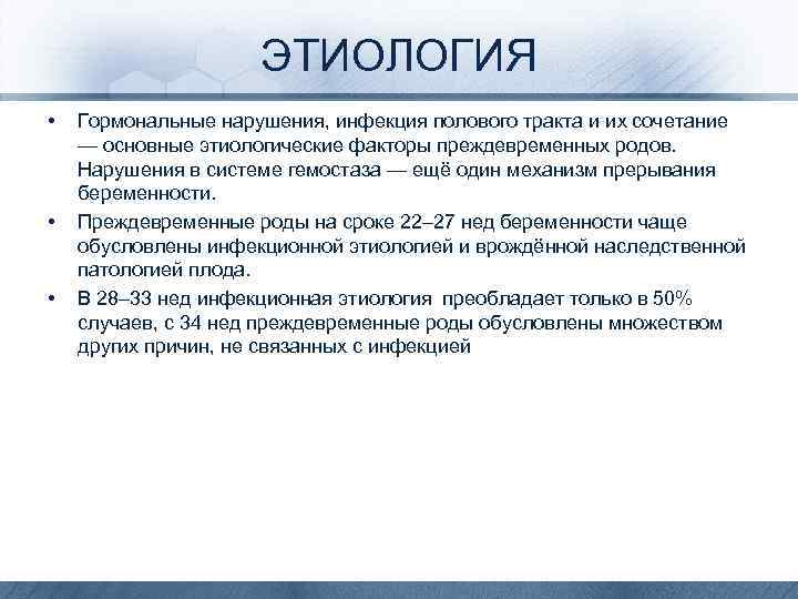 ЭТИОЛОГИЯ • • • Гормональные нарушения, инфекция полового тракта и их сочетание — основные