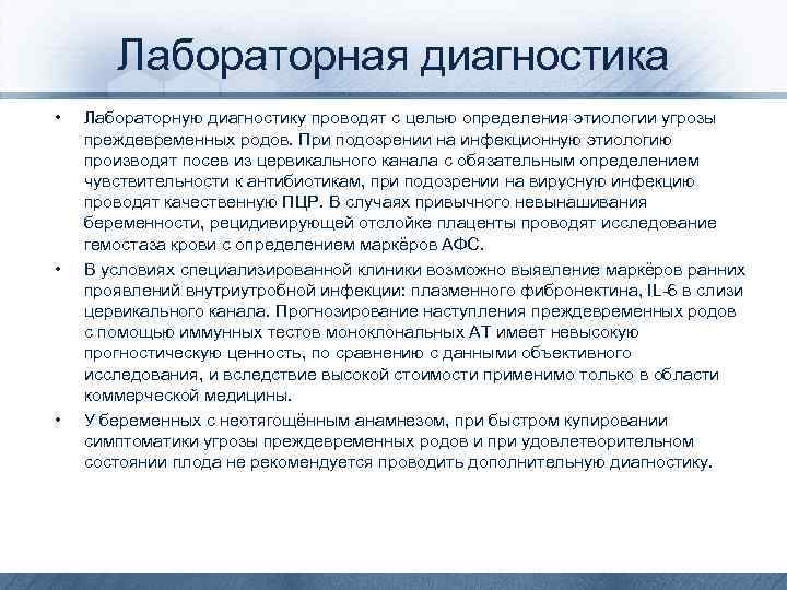 Лабораторная диагностика • • • Лабораторную диагностику проводят с целью определения этиологии угрозы преждевременных