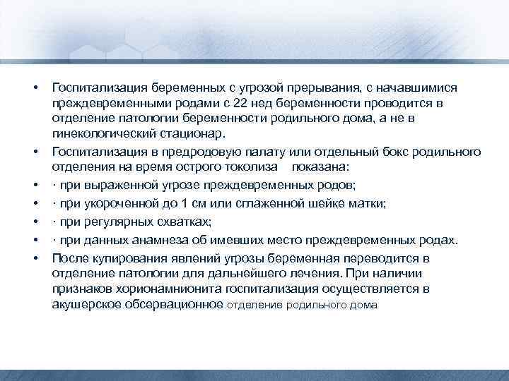  • • Госпитализация беременных с угрозой прерывания, с начавшимися преждевременными родами с 22