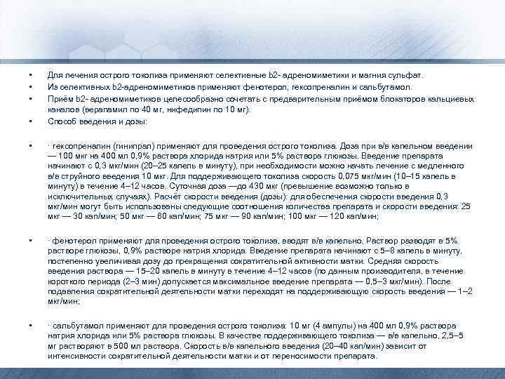  • • Для лечения острого токолиза применяют селективные b 2 - адреномиметики и
