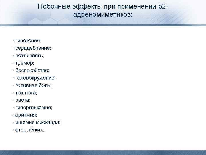 Побочные эффекты применении b 2 адреномиметиков: · гипотония; · сердцебиение; · потливость; · тремор;
