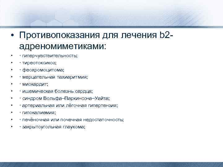  • Противопоказания для лечения b 2 адреномиметиками: • • • · гиперчувствительность; ·