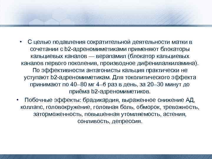  • С целью подавления сократительной деятельности матки в сочетании с b 2 -адреномиметиками