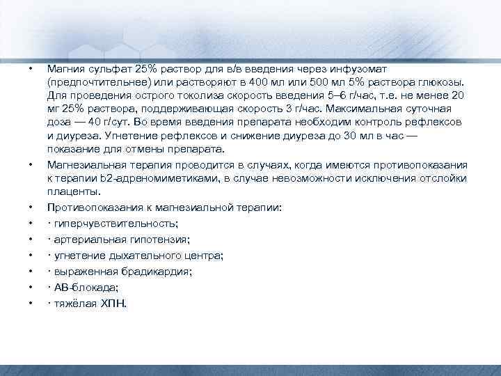  • • • Магния сульфат 25% раствор для в/в введения через инфузомат (предпочтительнее)