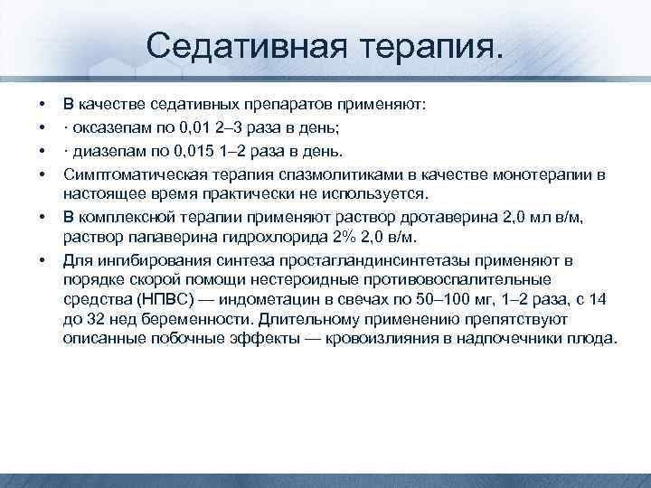 Седативная терапия. • • • В качестве седативных препаратов применяют: · оксазепам по 0,