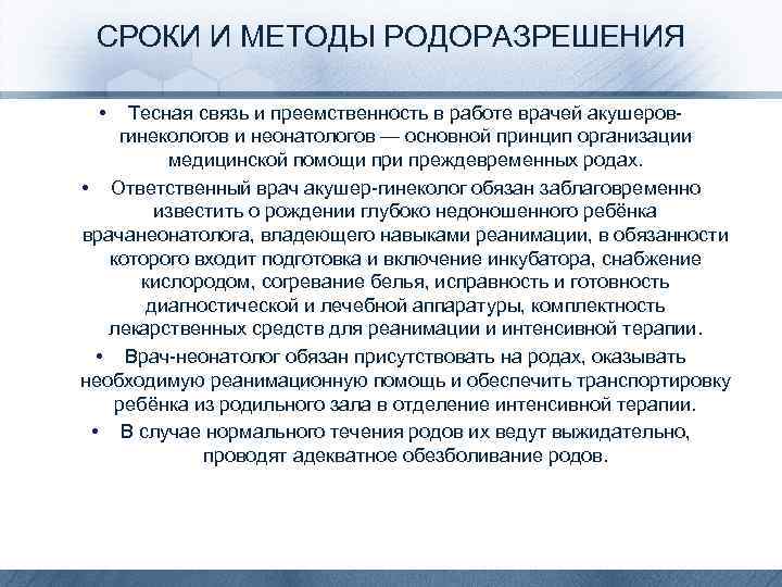 СРОКИ И МЕТОДЫ РОДОРАЗРЕШЕНИЯ • Тесная связь и преемственность в работе врачей акушеровгинекологов и
