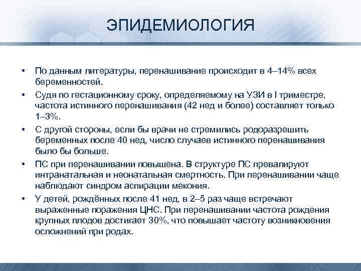ЭПИДЕМИОЛОГИЯ • • • По данным литературы, перенашивание происходит в 4– 14% всех беременностей.