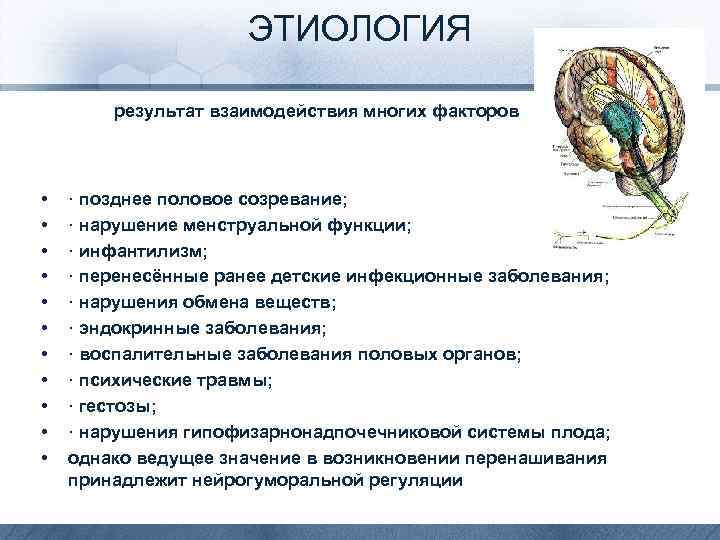 ЭТИОЛОГИЯ результат взаимодействия многих факторов • • • · позднее половое созревание; · нарушение