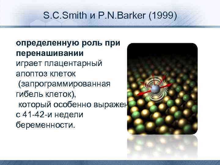 S. C. Smith и Р. N. Barker (1999) определенную роль при перенашивании играет плацентарный