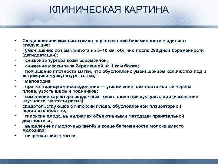 КЛИНИЧЕСКАЯ КАРТИНА • • • Среди клинических симптомов переношенной беременности выделяют следующие: · уменьшение