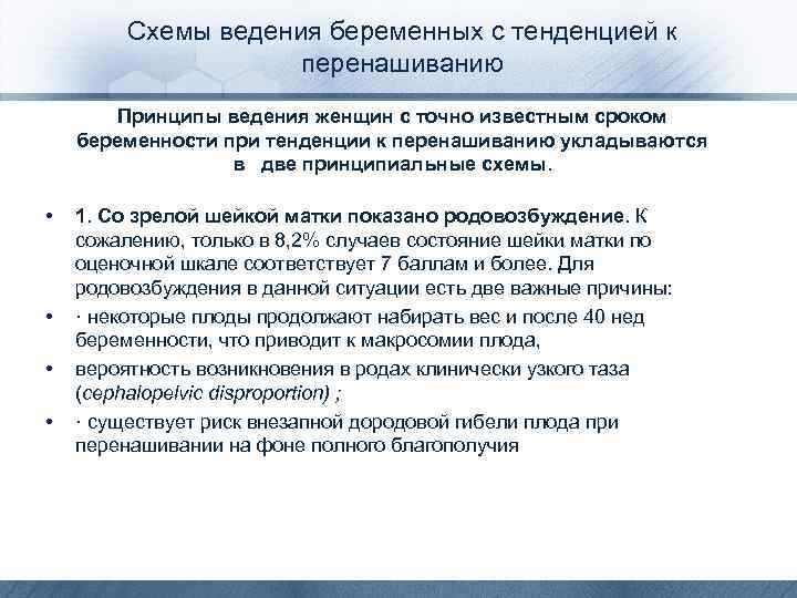 Схемы ведения беременных с тенденцией к перенашиванию Принципы ведения женщин с точно известным сроком