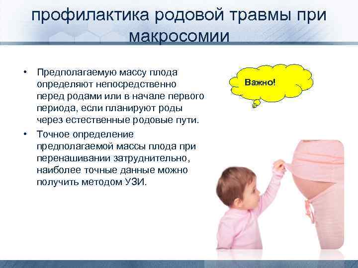 Профилактика родов. Профилактика родовых травм. Профилактика родового травматизма плода. Родовая травма профилактика. Определение предполагаемой массы плода.