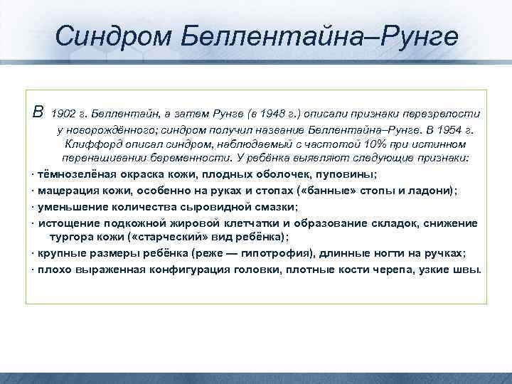 Синдром Беллентайна–Рунге В 1902 г. Беллентайн, а затем Рунге (в 1948 г. ) описали