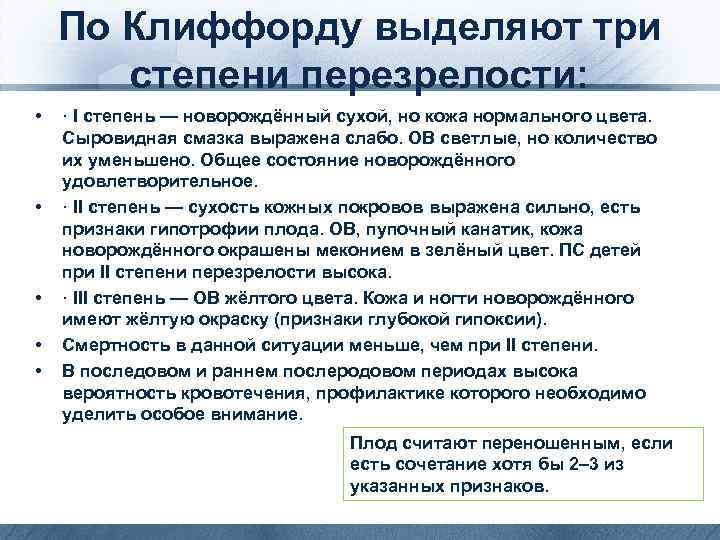 По Клиффорду выделяют три степени перезрелости: • • • · I степень — новорождённый