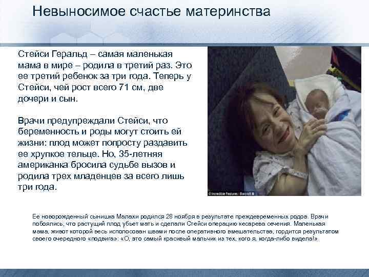 Невыносимое счастье материнства Стейси Геральд – самая маленькая мама в мире – родила в