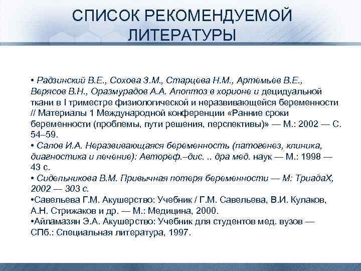 СПИСОК РЕКОМЕНДУЕМОЙ ЛИТЕРАТУРЫ • Радзинский В. Е. , Сохова З. М. , Старцева Н.