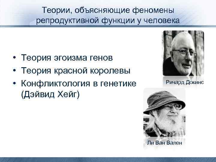 Теории, объясняющие феномены репродуктивной функции у человека • Теория эгоизма генов • Теория красной