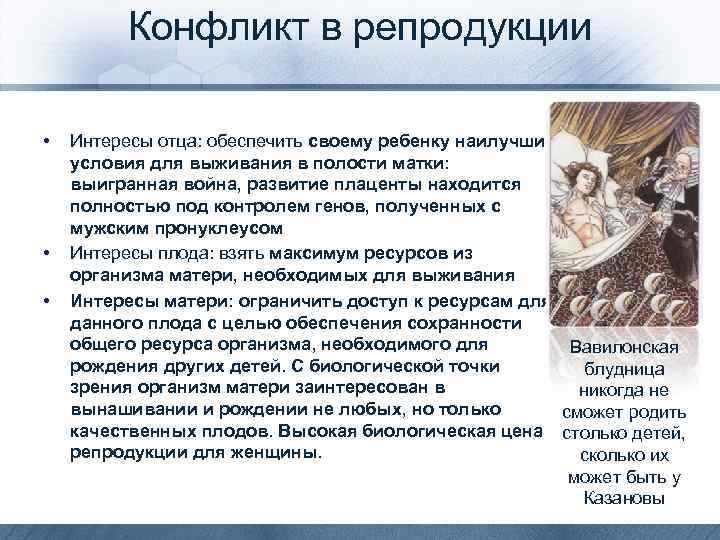 Конфликт в репродукции • • • Интересы отца: обеспечить своему ребенку наилучшие условия для