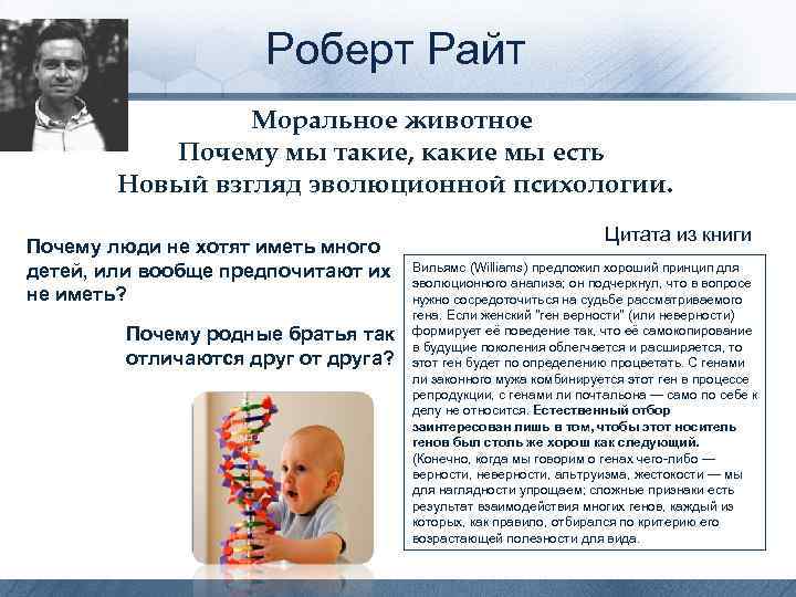 Роберт Райт Моральное животное Почему мы такие, какие мы есть Новый взгляд эволюционной психологии.