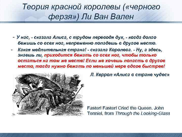Теория красной королевы ( «черного ферзя» ) Ли Ван Вален - У нас, -