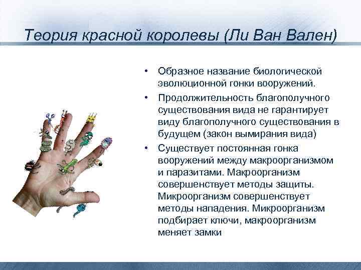 Теория красной королевы (Ли Ван Вален) • Образное название биологической эволюционной гонки вооружений. •