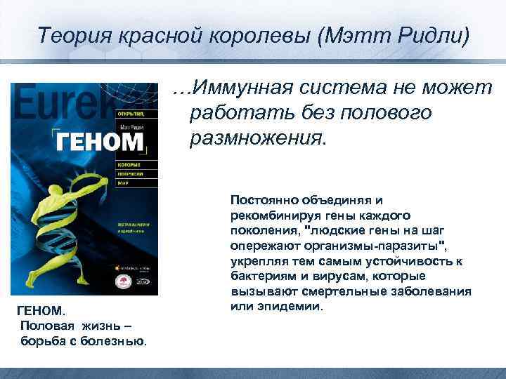 Теория красной королевы (Мэтт Ридли) …Иммунная система не может работать без полового размножения. ГЕНОМ.