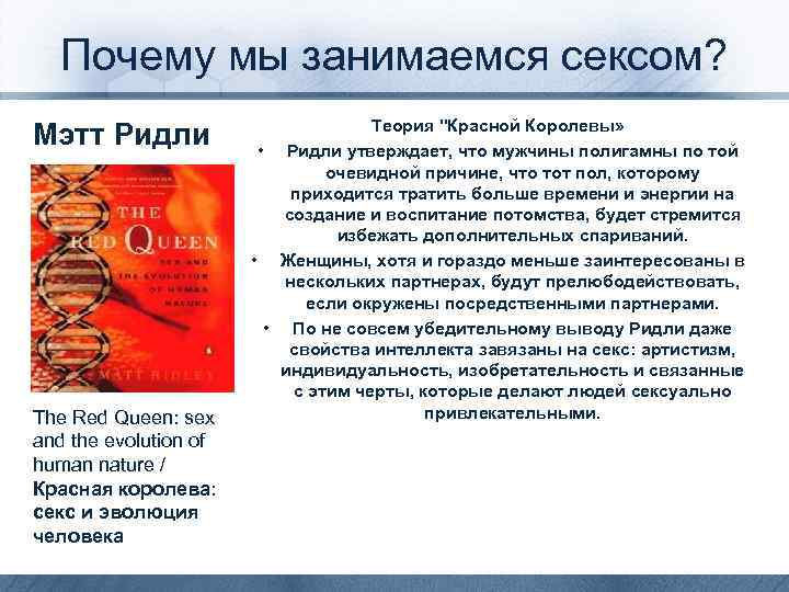 Почему мы занимаемся сексом? Мэтт Ридли The Red Queen: sex and the evolution of