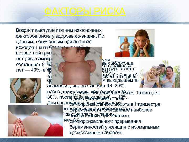ФАКТОРЫ РИСКА Возраст выступает одним из основных факторов риска у здоровых женщин. По данным,