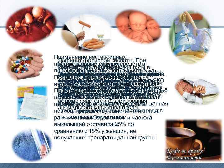 Применение нестероидных Дефицит фолиевой кислоты. При противовоспалительных средств в Гормональные нарушения, концентрации фолиевой кислоты